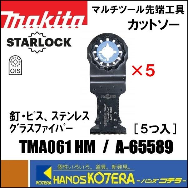 マキタ（makita） マルチツール用先端工具 カットソー TMA061 HM 5枚入