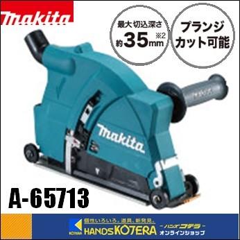 マキタ makita 180mmダイヤモンドホイール用集じんカバー A-65713 