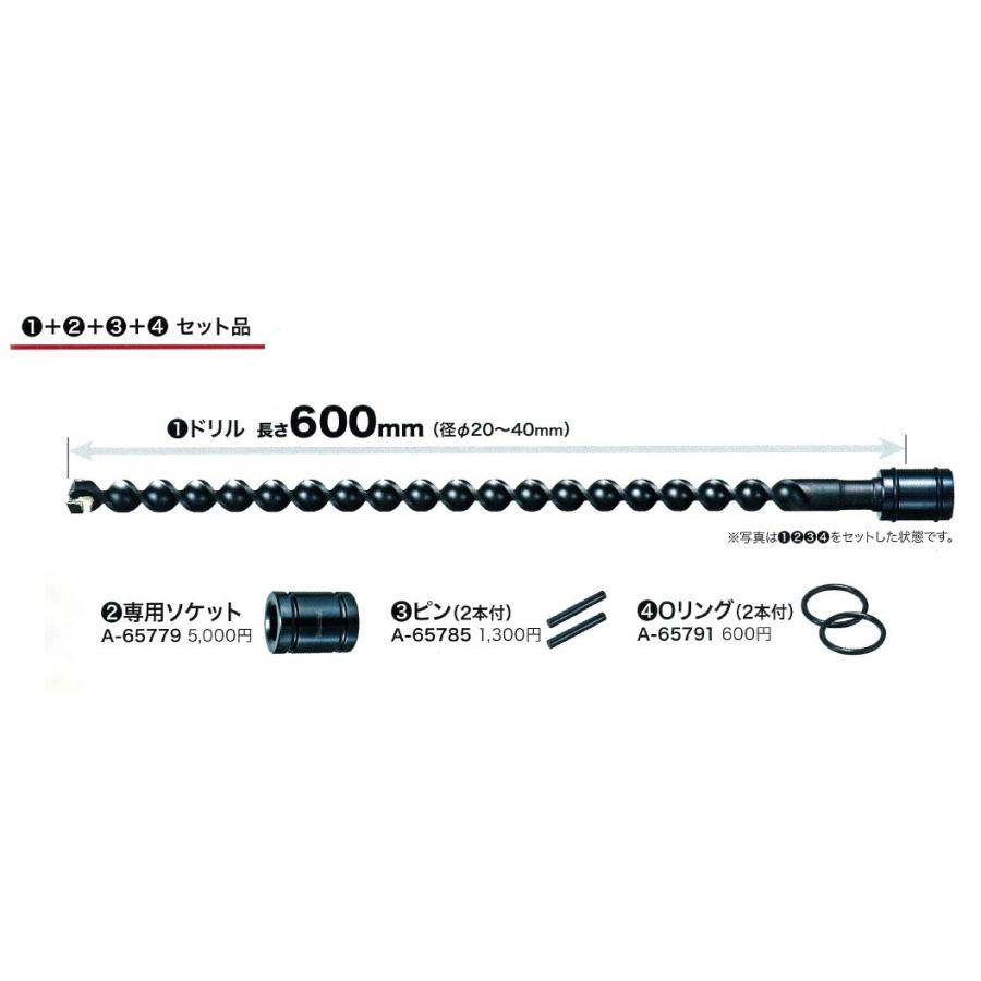 makita マキタ  純正アクセサリ  アース超硬ドリル  A-65729［Φ20mmドリル＋専用ソケット＋ピン＋Oリング セット品］ 長さ600mm　地面穴あけ用｜handskotera｜02