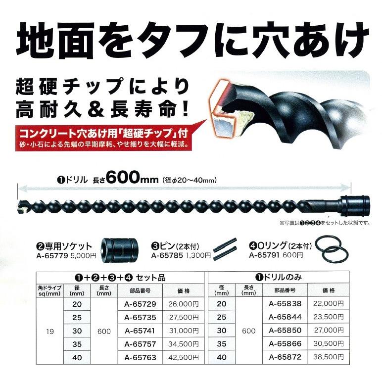 makita マキタ  純正アクセサリ  アース超硬ドリル  A-65729［Φ20mmドリル＋専用ソケット＋ピン＋Oリング セット品］ 長さ600mm　地面穴あけ用｜handskotera｜03