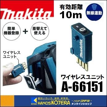 makita マキタ  純正部品　集じん機無線連動用　ワイヤレスユニット　A-66151　Bluetooth対応｜handskotera