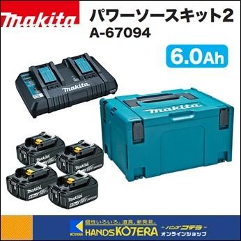 makita マキタ 純正部品 パワーソースキット2 A-67094 BL1860B×4個＋2