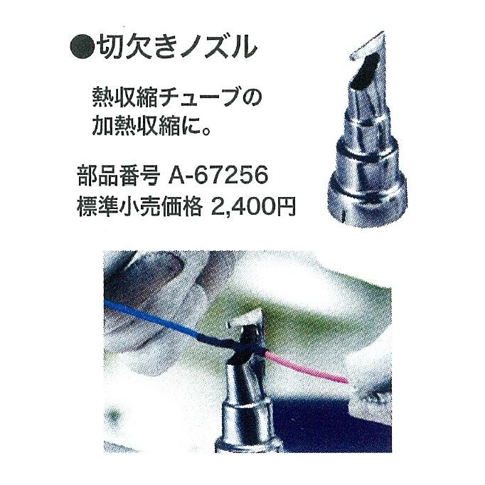 マキタ（makita） 純正部品 切欠きノズル A-67256 充電式ヒートガン
