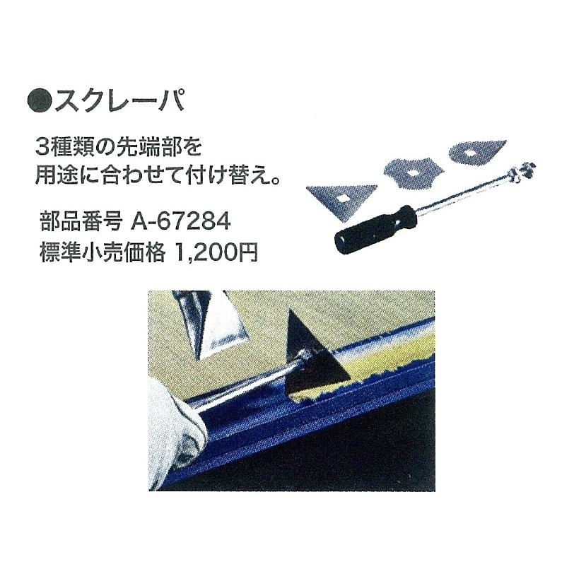 マキタ makita 純正部品 スクレーパ(先端付け替え/3種類) A