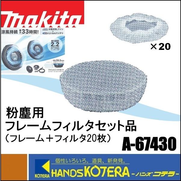 マキタ（makita） 分割式BLファン用 フレームフィルタセット品 A-67430