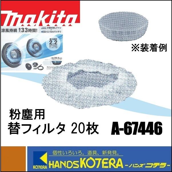 新しいコレクション 素晴らしい外見 makita マキタ 分割式BLファン用 替フィルタ A-67446 ファンジャケット用 velocita.jp velocita.jp
