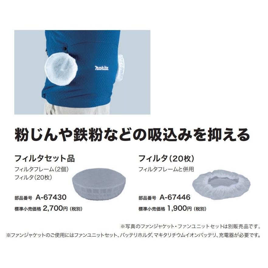 クロ様用 マキタ（makita） 分割式BLファン用 替フィルタ A-67446 ファン