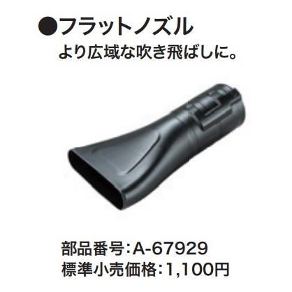 専用商品 楽天市場】マキタ(makita) A-67929 フラットノズル : ヤマタカ