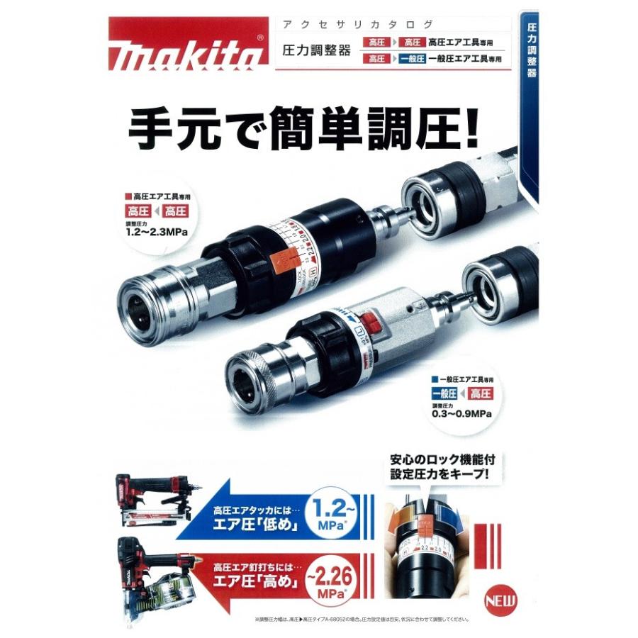 makita マキタ 純正部品　圧力調整器〔A-68052〕高圧⇒高圧　エアホース用