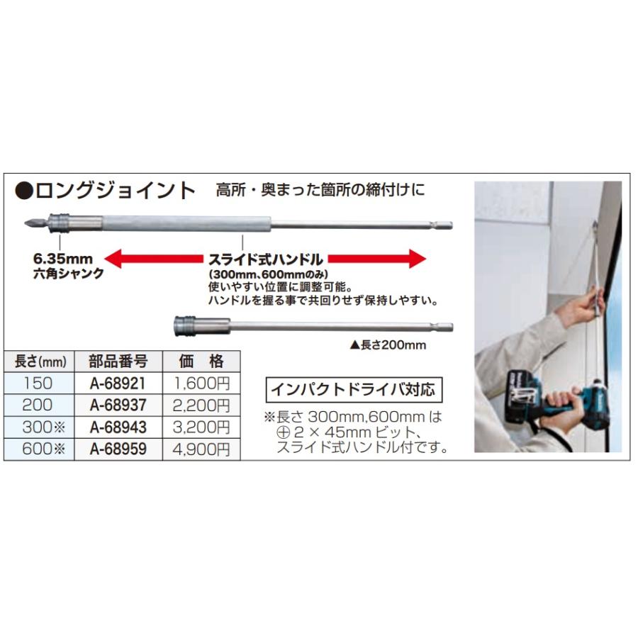 makita マキタ　純正　ロングジョイント　A-68921/68937/68943/68959　高所・奥まった箇所の締め付けに｜handskotera｜02