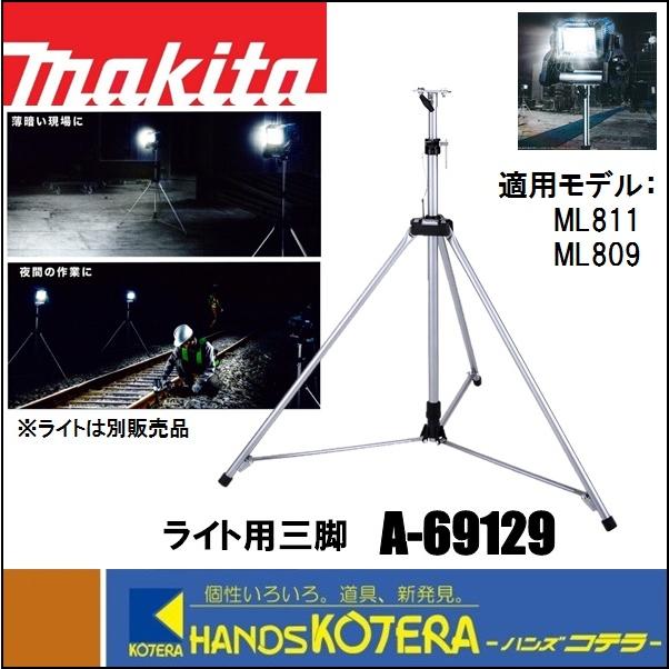 makita マキタ  純正部品  ライト用三脚  A-69129  適用機種：ML003G、ML811、ML809  大型スタンド｜handskotera