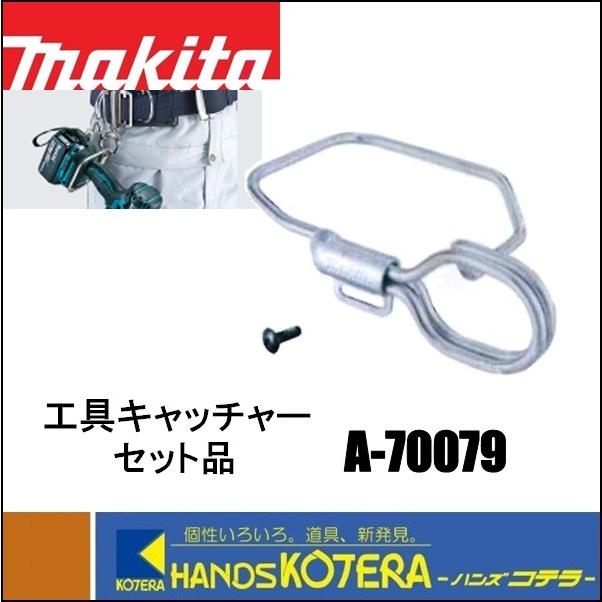 makita マキタ  純正部品  工具キャッチャーセット品  A-70079  適用モデル：40Vmaxインパクト/TD001G｜handskotera