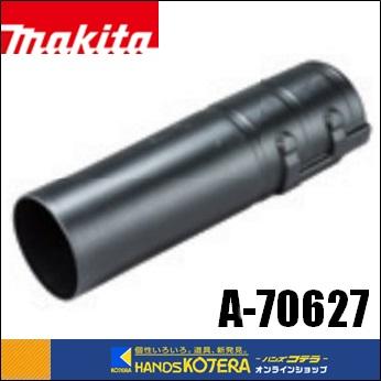 マキタ（makita） 純正アクセサリー 延長ノズル A-70627 ブロワー用