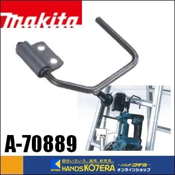 マキタ（makita） 純正部品 脚立等に掛けられるフック A-70889