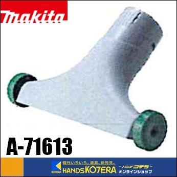 makita マキタ 純正アクセサリ ワイドノズル A-71613 《芝刈り後等の