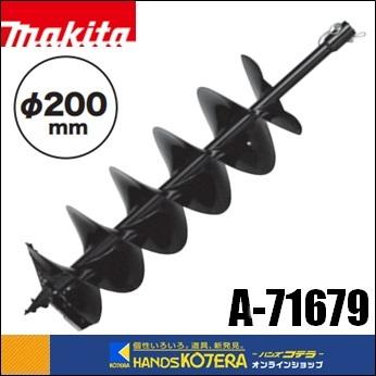 makita マキタ 純正アクセサリ　アースオーガビット（ビット用ピン標準付属）φ200mm　A-71679 : a-71679 : ハンズコテラ  Yahoo!ショップ - 通販 - Yahoo!ショッピング