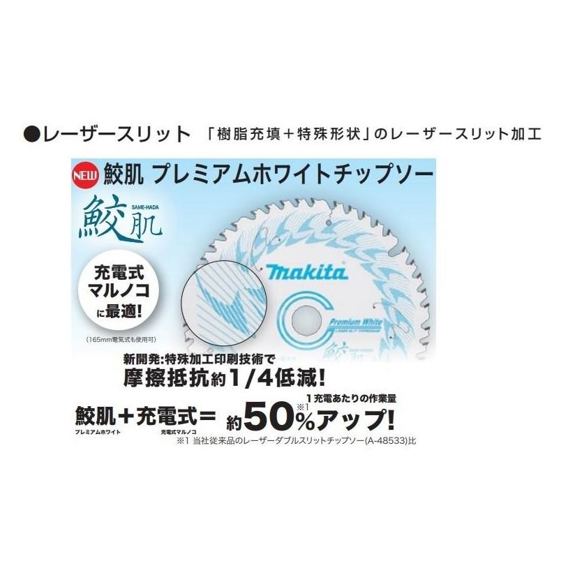 マキタ（makita） 在庫特価 純正 鮫肌プレミアムホワイトチップソー