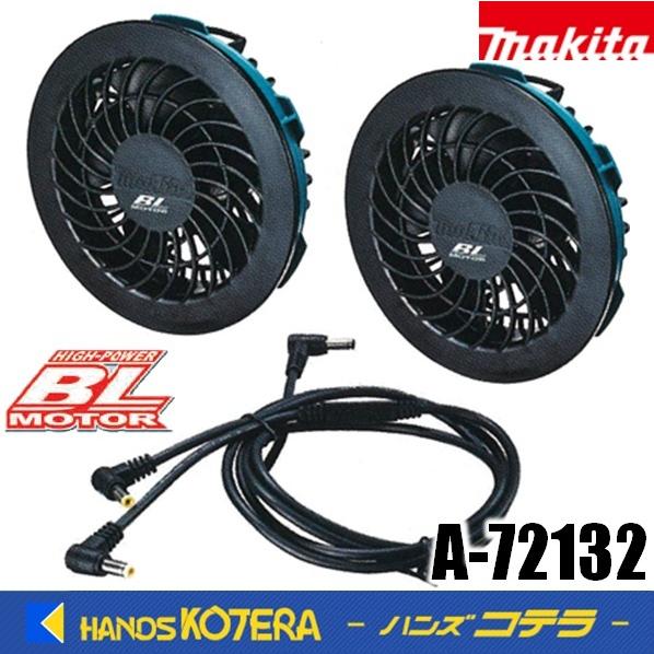 makita マキタ  ファンユニットセット　A-72132　※接続用ケーブルユニットA付　長時間作業でも最大風量が持続｜handskotera