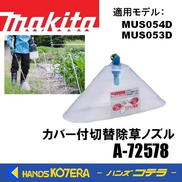 在庫あり makita マキタ 純正部品  MUS054D/053D用  カバー付切替除草ノズル　A-72578