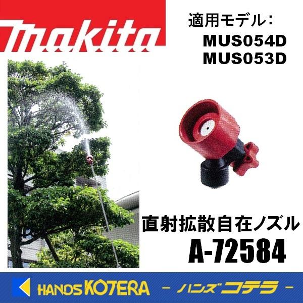 makita マキタ 純正部品  MUS054D/053D用  直射拡散自在ノズル　A-72584｜handskotera