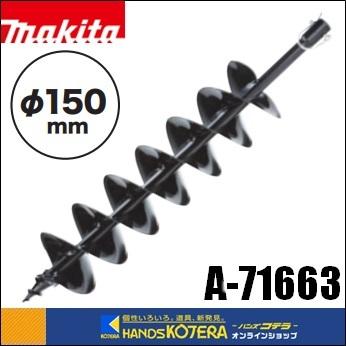 マキタ（makita） 純正アクセサリ アースオーガビット（ビット用ピン