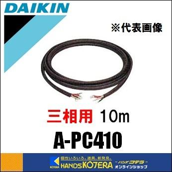 DAIKIN ダイキン  セラムヒート　三相電源コード　10m　A-PC410｜handskotera