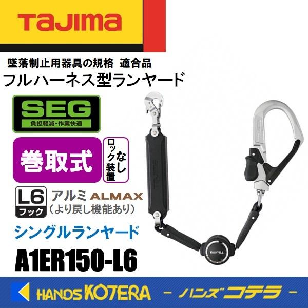 Tajima タジマ  ハーネス用ランヤード  巻取式ER150(ロックなし) シングル L6  A1ER150-L6  硬質軽量アルミフック  ランヤードのみ｜handskotera