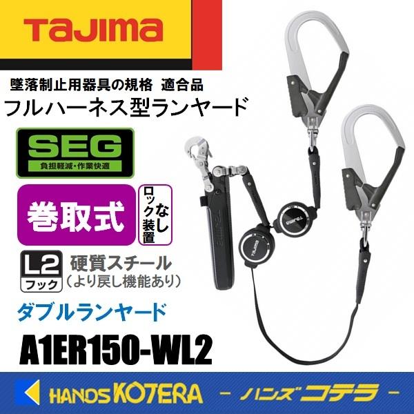 Tajima（タジマ） 在庫あり ハーネス用ランヤード 巻取式ER150 ロック