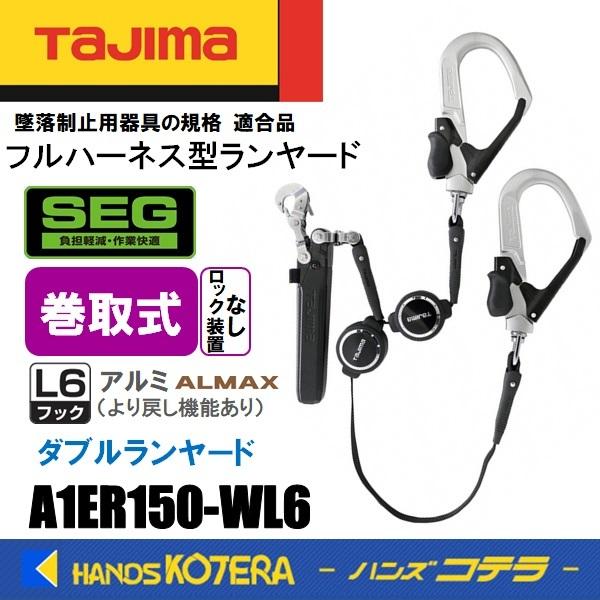 Tajima（タジマ） ハーネス用ランヤード 巻取式ER150（ロックなし