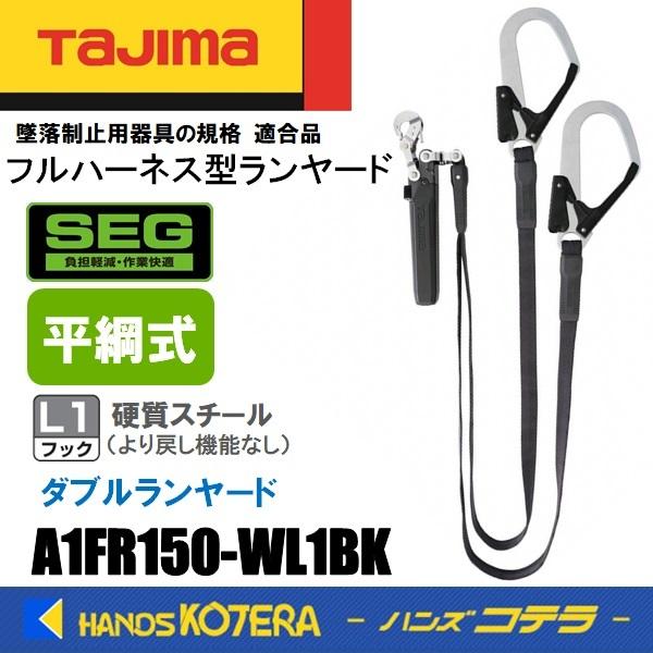 在庫限定特価  Tajima タジマ  ハーネス用ランヤード  平ロープ ダブル L1  A1FR150-WL1BK  黒  スチールフック  ランヤードのみ（胴ベルト・ハーネスなし）
