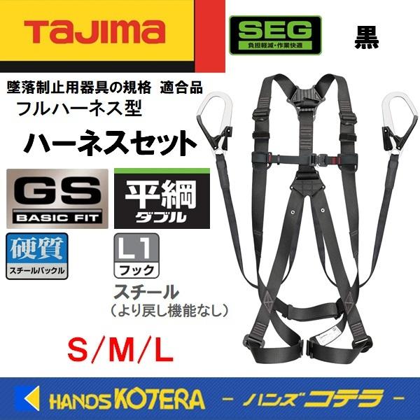 Tajima タジマ  ハーネスセット  [ハーネスGS＋平ロープダブルL1]  黒  S・M・L  一体型（胴ベルトなし）