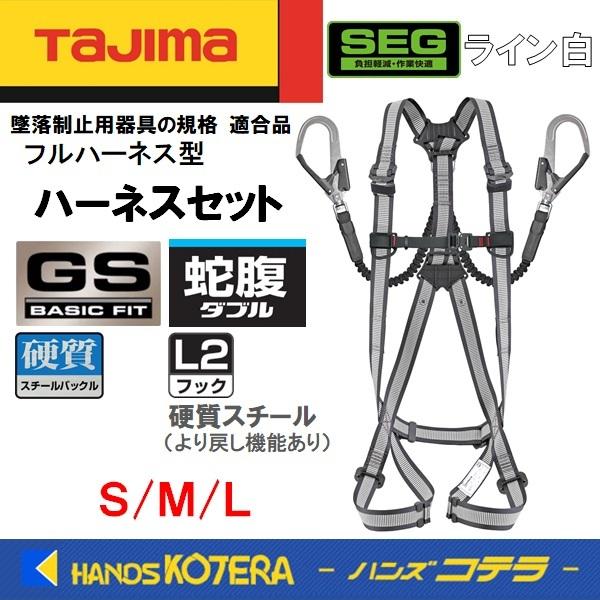 タジマハーネスGS 125kg用 (ランヤードER150＋L2フック) Tajima タジマ