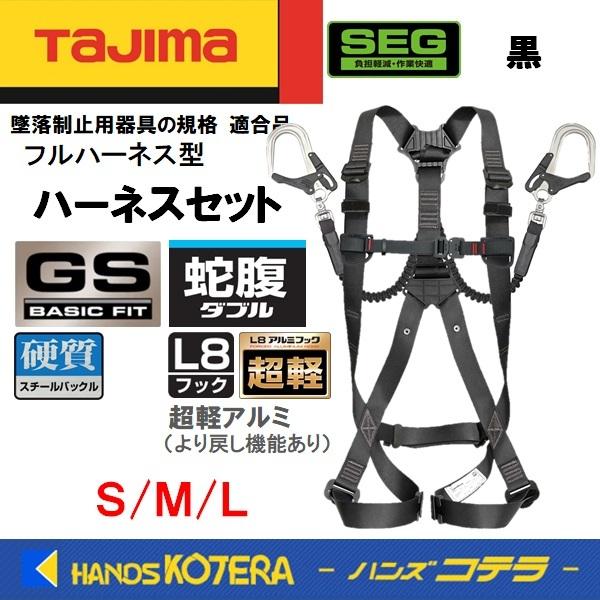 Tajima（タジマ） L在庫あり ハーネスセット [ハーネスGS＋蛇腹ダブル