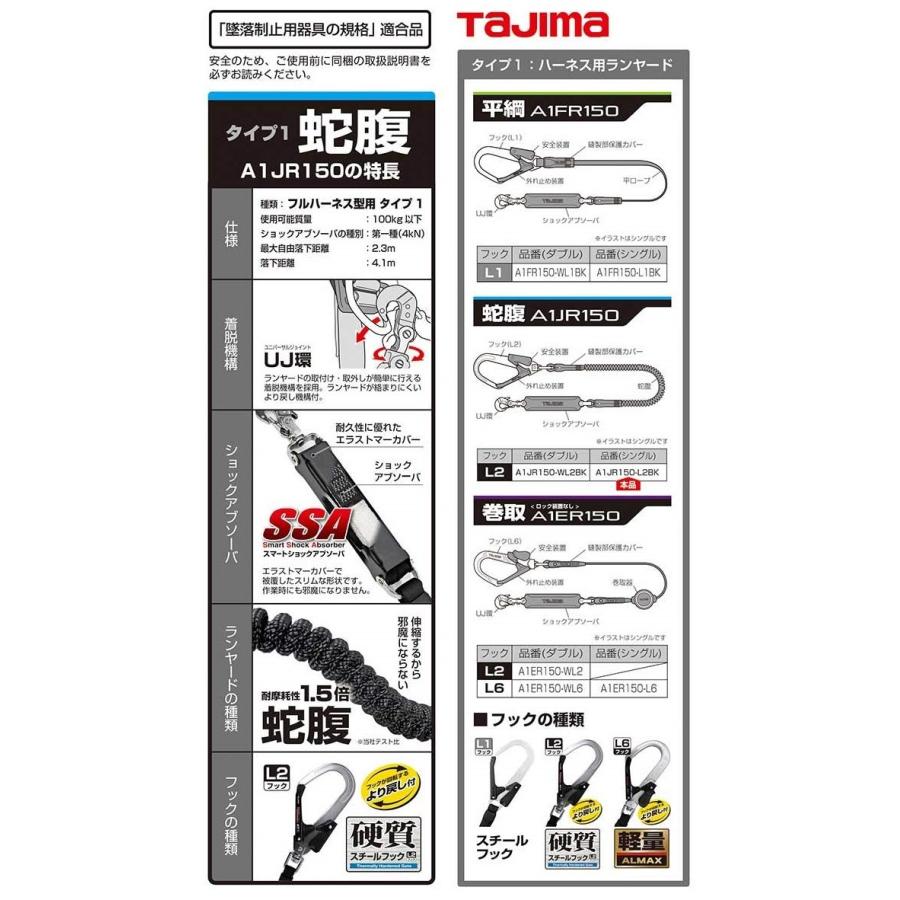 在庫限定特価 Tajima タジマ ハーネス用ランヤード 蛇腹式 シングル L2 A1JR150-L2BK 硬質スチールフック  ランヤードのみ（胴ベルト・ハーネスなし）