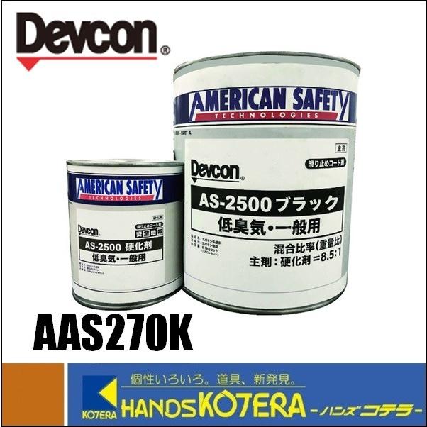 デブコン　安全地帯AS-2500　3.8L　ブラック　AAS270K