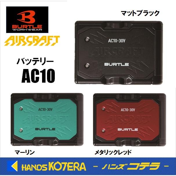 最新30V 新品 バートル AC10 バッテリー 78.マットブラック 空調服用 BURTLE（バートル） 在庫あり リチウムイオンバッテリー AC10 78