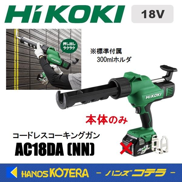 【引き取り限定】【未使用品】HiKOKI ハイコーキ AC18DA(NN) コードレス コーキングガン 18V 押し出し速度:0-14mm/s ※本体のみ(バッテリ別売) HiKOKI（ハイコーキ） 工機ホールディングス 18V コードレスコーキング