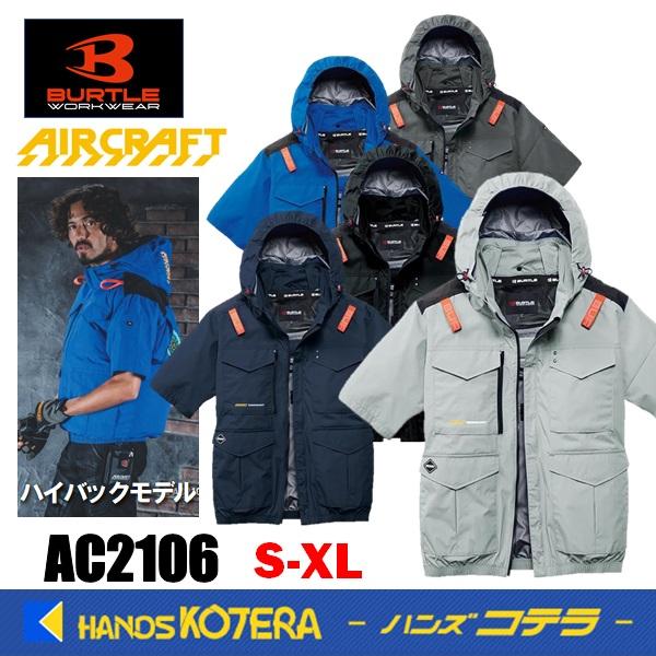 在庫あり  BURTLE バートル  空調服  AC半袖ブルゾン（ユニセックス）AC2106  5色  S〜XL  ハイバックファンタイプ  2026モデル（Yahoo!・ハンズコテラ Yahoo!ショップ）