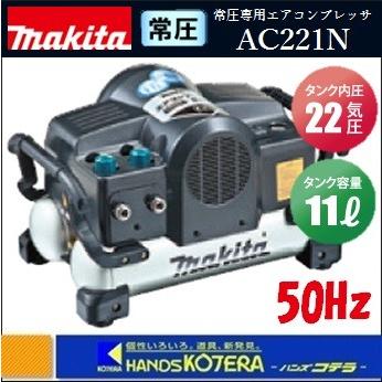マキタ makita 常圧専用エアコンプレッサ22気圧11Lタンク AC221N マキタ makita 常圧専用エアコンプレッサ22気圧11Lタンク AC221N