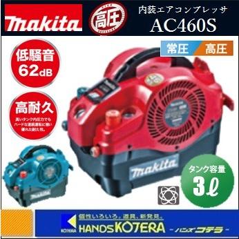 makita マキタ  常圧・高圧兼用内装エアコンプレッサ46気圧3Lタンク　AC460S（50/60Hz共用）小型・軽量タイプ｜handskotera