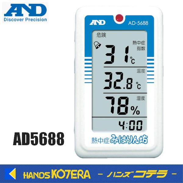 在庫あり　A&D エー・アンド・デイ　熱中症 みはりん坊　AD5688 | 
