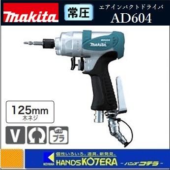 マキタ makita 常圧エアインパクトドライバ AD604〔木ネジ125mm 