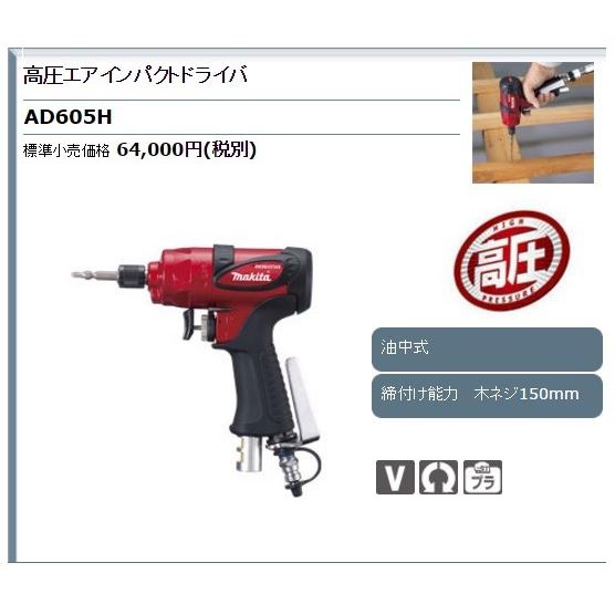 マキタ ※僅少※makita 高圧エアインパクトドライバ AD605H 木ネジ150mm