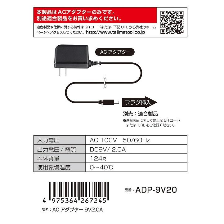 Tajima（タジマ） 純正部品 バッテリー充電アダプター ACアダプター9V2