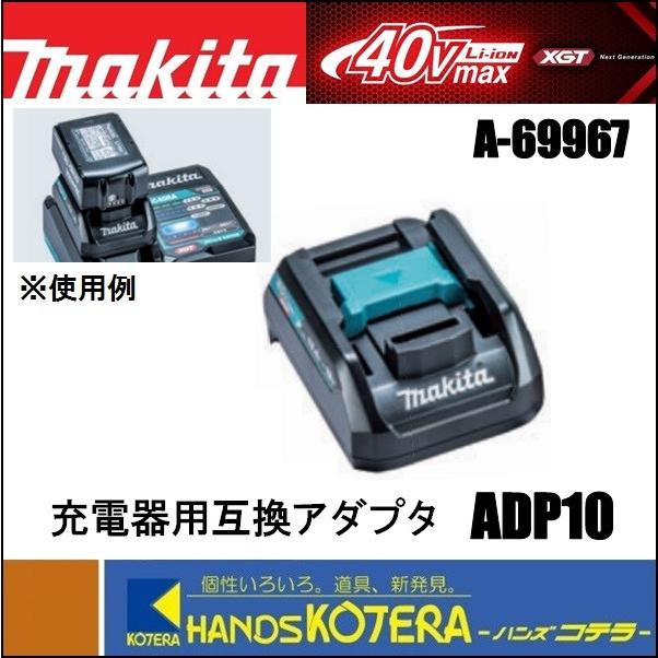 makita マキタ 純正部品 40Vmax対応 充電器用互換アダプタ ADP10 A 