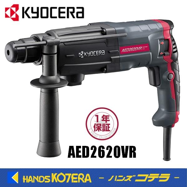 新品 京セラ KYOCERA ハンマードリル AED2630VR リョービ
