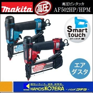 makita マキタ 高圧ピンタッカ　AF502HP(赤)/HPM(青)（エアダスタ付）プラスチックケース付 : af502hp : ハンズコテラ  Yahoo!ショップ - 通販 - Yahoo!ショッピング
