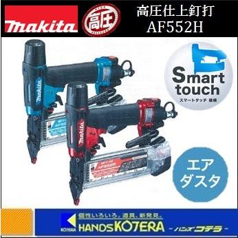 makita マキタ 高圧仕上釘打 AF552H(赤)/HM(青)（エアダスタ付