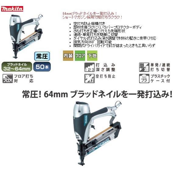 マキタ makita 常圧フロア用ブラット釘打機 AF634S〔ブラット