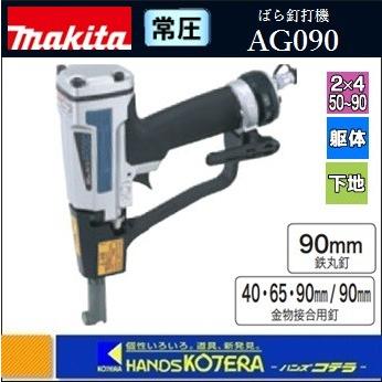 makita マキタ 常圧ばら釘打機　AG090〔鉄丸釘90mm〕 : ag090 : ハンズコテラ Yahoo!ショップ - 通販 -  Yahoo!ショッピング